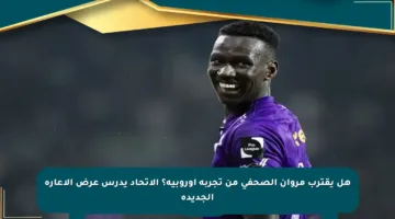 هل يقترب مروان الصحفي من تجربة أوروبية؟ الاتحاد يدرس عرض الإعارة الجديدة